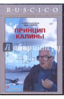 Принцип Калины (DVD).