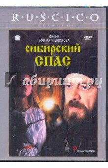 Сибирский Спас (DVD). Резников Ефим
