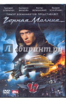 Черная молния (DVD). Бекмамбетов Тимур