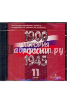 История России, 1900-1945 гг. 11 класс (DVD).