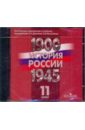 История России, 1900-1945 гг. 11 класс (DVD)