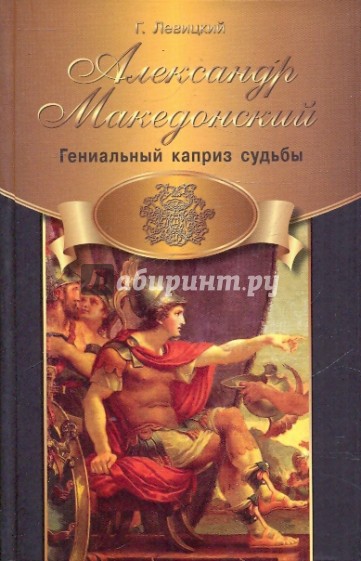 Александр Македонский: гениальный каприз судьбы