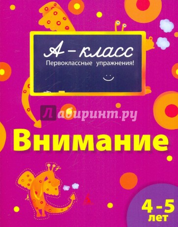 Внимание (4-5 лет)