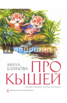 Обложка книги Про кышей, Блинова Мила