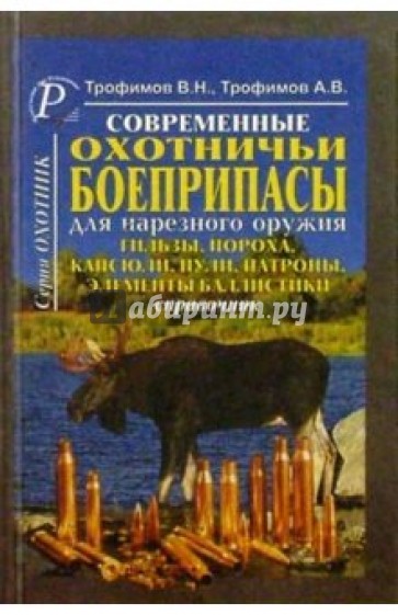 Современные охотничьи боеприпасы для нарезного оружия. Гильзы, пороха, капсюли, пули, патроны.