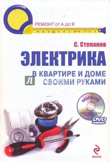 Электрика в квартире и доме своими руками (+CD)