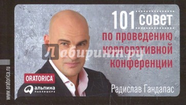 101 совет по проведению корпоративной конференции