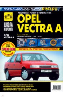  - Opel Vectra A. Руководство по эксплуатации, техническому обслуживанию и ремонту