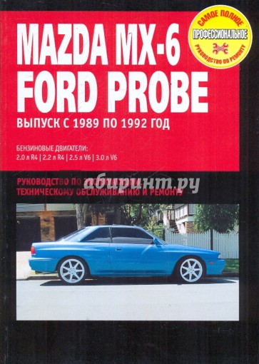 Mazda MX-6/Ford Probe. Руководство по эксплуатации, техническому обслуживанию и ремонту