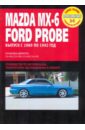 цена Mazda MX-6/Ford Probe. Руководство по эксплуатации, техническому обслуживанию и ремонту