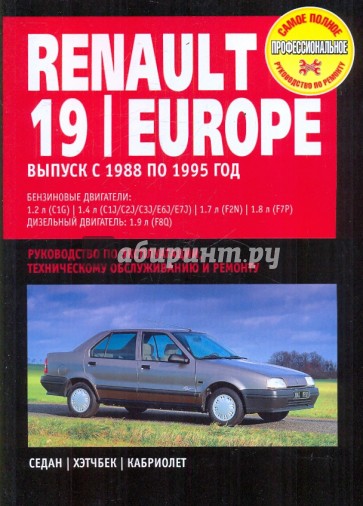 Renault 19/Europe. Руководство по эксплуатации, техническому обслуживанию и ремонту