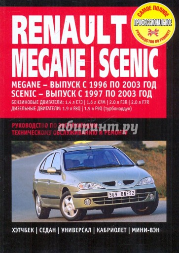 Renault Megane / Scenic. Руководство по эксплуатации, техническому обслуживанию и ремонту