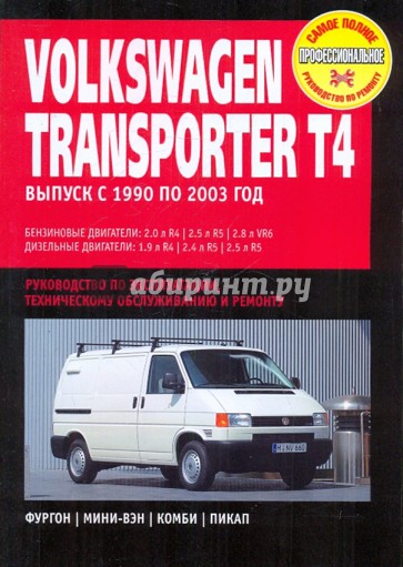 Volkswagen Transporter T4 Caravellе с 1990-2003 г.