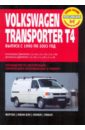 Volkswagen Transporter T4 Caravellе с 1990-2003 г. volkswagen transporter t4 caravelle multivan выпуск 1990 2003 с дизельными двигателями 1 9 2 4 2 5 л эксплуатация ремонт то