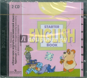 Аудиокурс к учебному пособию "Начинаем учить английский язык" (2CD)
