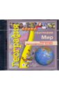 Электронное картографическое пособие "География. Мир" (DVD)