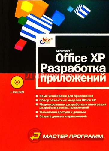 Microsoft Office XP. Разработка приложений