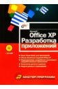 Линев Алексей Владимирович Microsoft Office XP. Разработка приложений