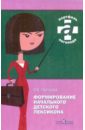 Формирование начального детского лексикона. Практикум (VIII вид) - Громова Ольга Евгеньевна