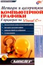 Методы и алгоритмы компьютерной графики в примерах на Visual C++ - Поляков Алексей Михайлович