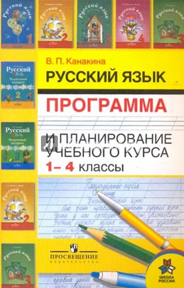 Русский язык. Программа и планирование учебного курса. 1-4 классы