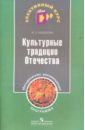 Культурные традиции Отечества. Программы и методики - Кашекова Ирина Эмильевна