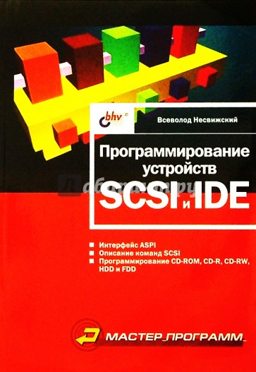 Программирование устройств SCSI и IDE