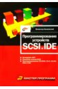 Несвижский Всеволод Программирование устройств SCSI и IDE несвижский всеволод программирование аппаратных средств в windows cd