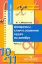Михайлова Жанна Николаевна Алгоритмы - ключ к решению задач по алгебре. 10-11 классы. В 2 частях. Часть 2