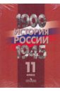 История России. 1900-1945 гг. 11 класс. Комплект карт