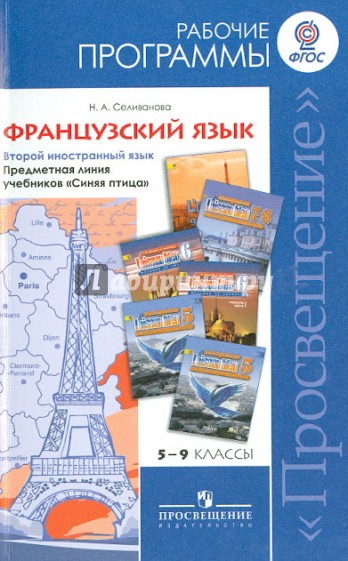 Французский язык. Рабочие программы. Предметная линия учебников "Синяя птица". 5-9 классы. ФГОС