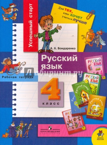 Русский язык. Рабочая тетрадь для 4 класса начальной школы