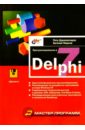 Дарахвелидзе Петр, Марков Евгений Программирование в Delphi 7 программирование в delphi трюки и эффекты