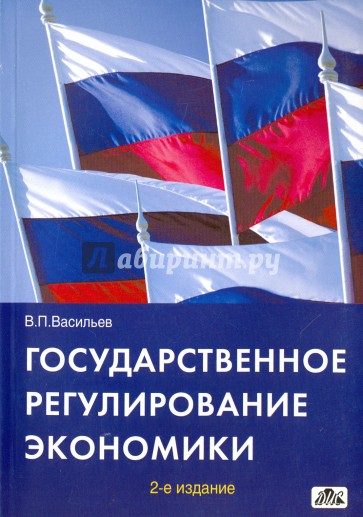 Государственное регулирование экономики