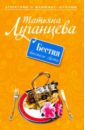 Бестия высшего света - Луганцева Татьяна Игоревна