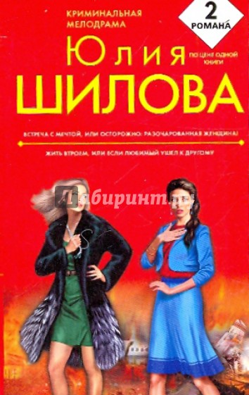 Встреча с мечтой, или Осторожно: разочарованная женщина! Жить втроем, или Если любимый ушел к др.