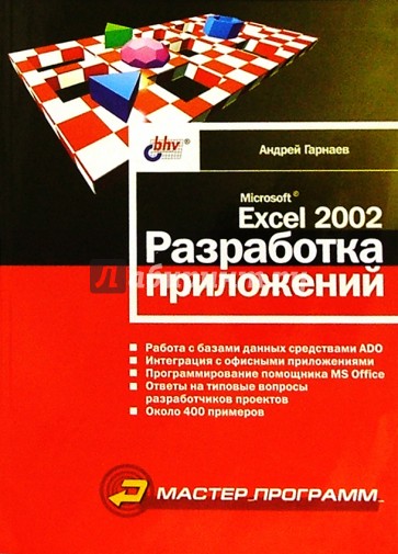 Microsoft Excel 2002. Разработка приложений