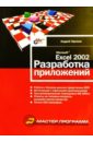 Гарнаев Андрей Microsoft Excel 2002. Разработка приложений microsoft office 2000 разработка приложений