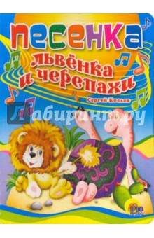 Обложка книги Песенка львенка и черепахи, Козлов Сергей Григорьевич