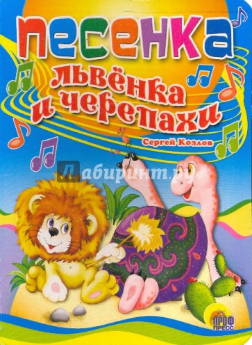 Песенка львенка и черепахи