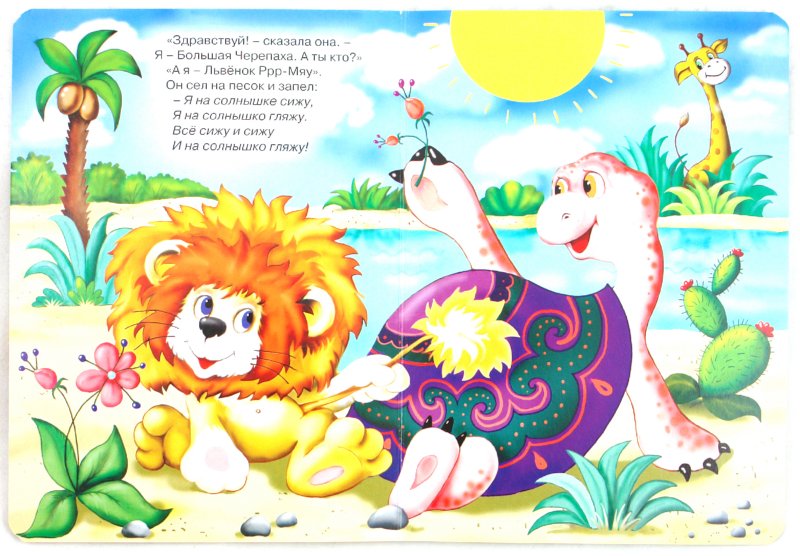 Песенка про льва. Львенок и черепаха. Стих про львенка. Стишки про львенка для детей.