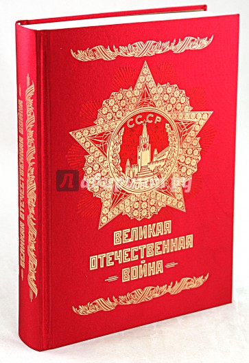 Великая Отечественная война: Энциклопедия