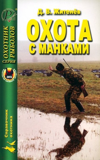 Охота с манками