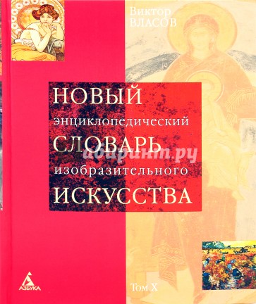 Новый  энциклопедический  словарь изобразительного искусства: В 10 томах. Том 10: X: Ф-Я