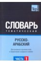 Русско-арабский тематический словарь. Часть 1 русско китайский тематический словарь часть 1