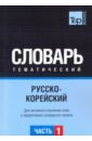 Русско-корейский тематический словарь. Часть 1 русско китайский тематический словарь часть 1