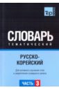 Русско-корейский тематический словарь. Часть 3 русско арабский тематический словарь часть 3