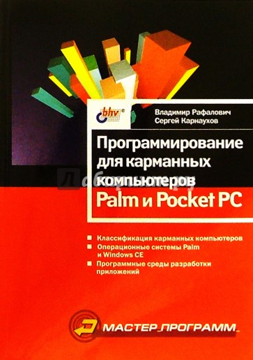 Программирование для карманных компьютеров Palm