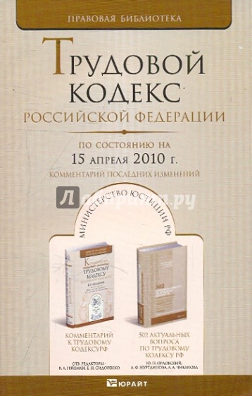 Трудовой кодекс Российской Федерации. По состоянию на 15 апреля 2010г