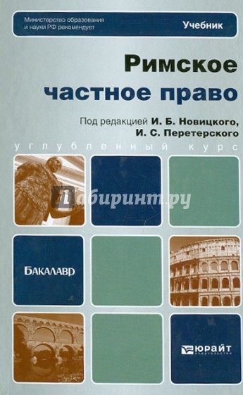 Римское частное право. Учебник для бакалавров